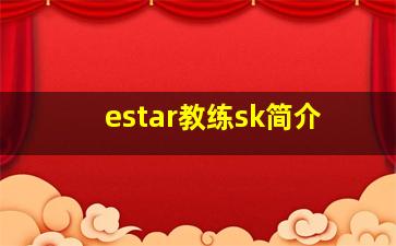 estar教练sk简介