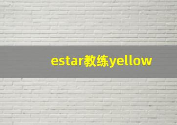 estar教练yellow