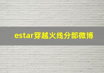 estar穿越火线分部微博