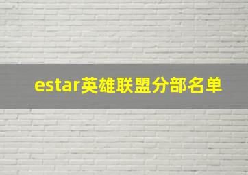 estar英雄联盟分部名单