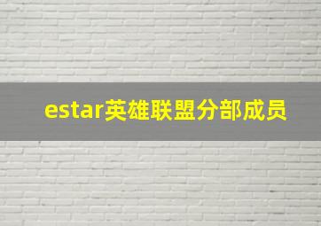 estar英雄联盟分部成员