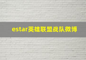 estar英雄联盟战队微博