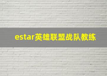 estar英雄联盟战队教练