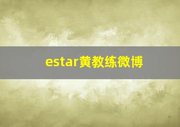 estar黄教练微博