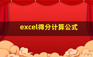 excel得分计算公式