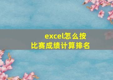 excel怎么按比赛成绩计算排名