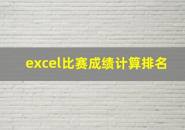 excel比赛成绩计算排名