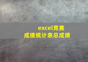 excel竞赛成绩统计表总成绩