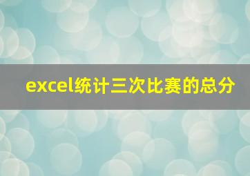 excel统计三次比赛的总分