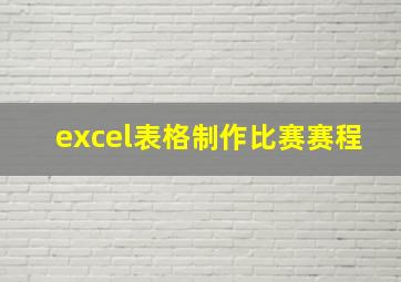 excel表格制作比赛赛程