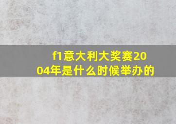 f1意大利大奖赛2004年是什么时候举办的