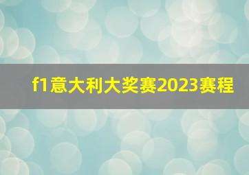 f1意大利大奖赛2023赛程