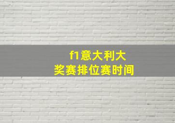 f1意大利大奖赛排位赛时间