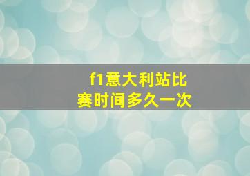 f1意大利站比赛时间多久一次