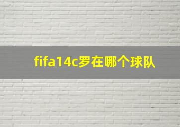 fifa14c罗在哪个球队