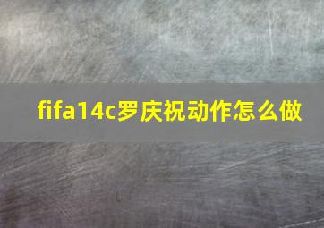 fifa14c罗庆祝动作怎么做