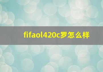 fifaol420c罗怎么样