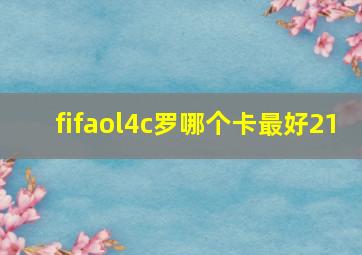 fifaol4c罗哪个卡最好21