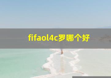 fifaol4c罗哪个好