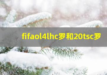 fifaol4lhc罗和20tsc罗