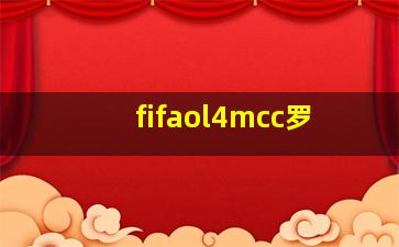 fifaol4mcc罗