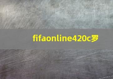 fifaonline420c罗