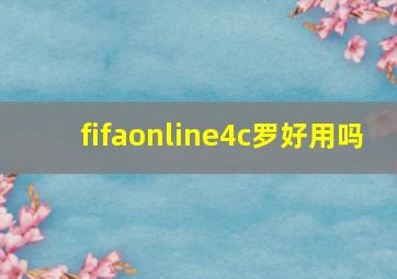 fifaonline4c罗好用吗