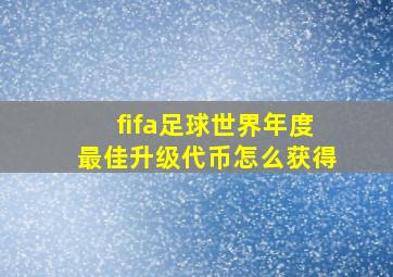 fifa足球世界年度最佳升级代币怎么获得