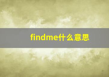 findme什么意思