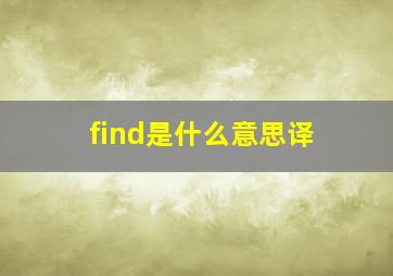 find是什么意思译