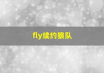 fly续约狼队