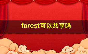 forest可以共享吗