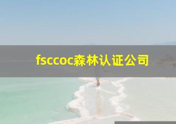 fsccoc森林认证公司