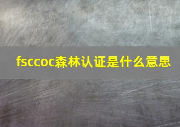 fsccoc森林认证是什么意思