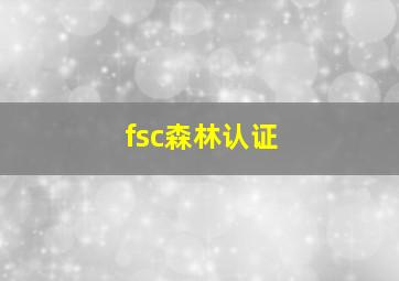 fsc森林认证