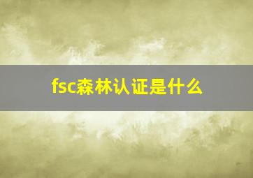 fsc森林认证是什么