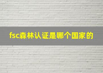 fsc森林认证是哪个国家的