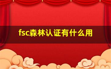 fsc森林认证有什么用