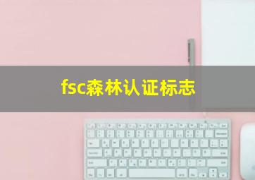 fsc森林认证标志