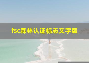 fsc森林认证标志文字版