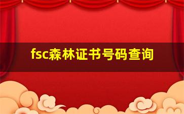 fsc森林证书号码查询