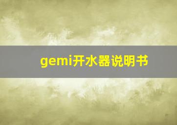 gemi开水器说明书