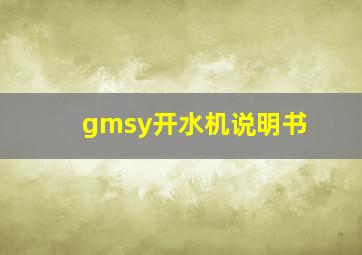 gmsy开水机说明书