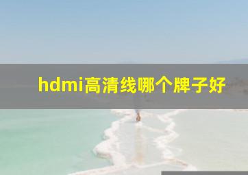 hdmi高清线哪个牌子好