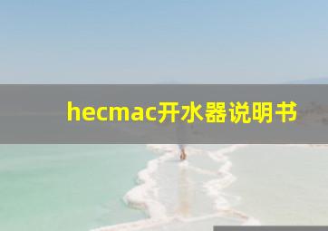 hecmac开水器说明书