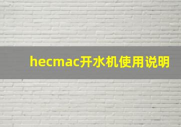 hecmac开水机使用说明