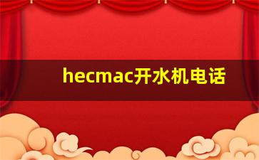 hecmac开水机电话