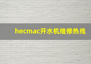 hecmac开水机维修热线