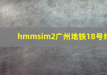 hmmsim2广州地铁18号线