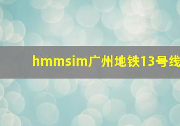 hmmsim广州地铁13号线